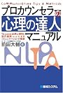 プロカウンセラーの「心理の達人」マニュアル