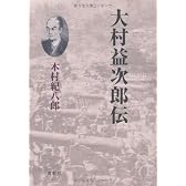 大村益次郎伝