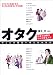 オタクのことが面白いほどわかる本