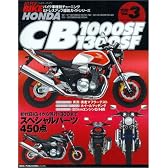 ハイハ゜ーハ゛イク VOL.3 Honda CB1000SF/1300SF (バイク車種別チューニング&ドレスアップ徹底ガイド) (News mook―ハイパーバイク)