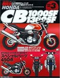 Honda CB1000SF/1300SF―バイク車種別チューニング&ドレスアップ徹底ガイドシリーズ (News mook―ハイパーバイク)