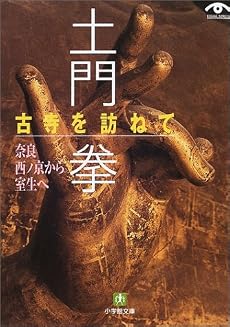 土門拳 古寺を訪ねて―奈良西ノ京から室生へ (小学館文庫)