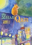 空をとんだQネズミ (おはなしフェスタ)