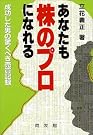 あなたも株のプロになれる...