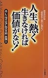 人生、熱く生きなければ価値がない!―自分だけは「特別な人間」と思え! の評価・レビュー