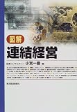 図解 連結経営 の評価・レビュー