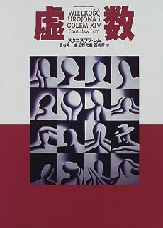虚数 (文学の冒険シリーズ)