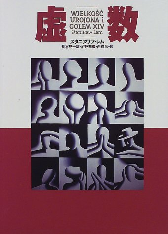 Cover image : 虚数 (文学の冒険シリーズ)