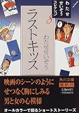 ラストキッス (角川文庫―わたせせいぞうコレクション)