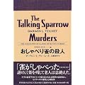おしゃべり雀の殺人 世界探偵小説全集 (23)