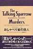 おしゃべり雀の殺人 世界探偵小説全集 (23)