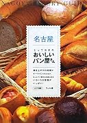 名古屋とっておきのおいしいパン屋さん