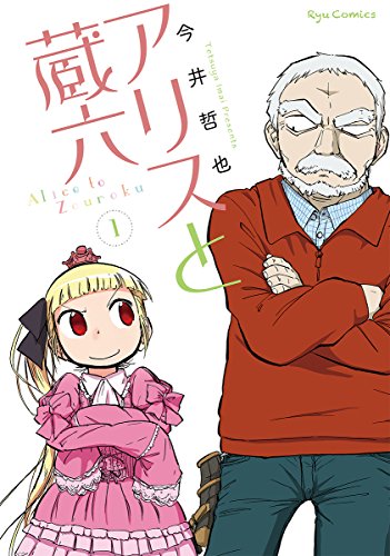 Alice to Zouroku (アリスと蔵六) - Update Volume 3