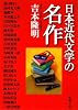 日本近代文学の名作 (新潮文庫)