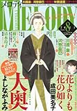 Melody (メロディ) 2011年 08月号 [雑誌]-