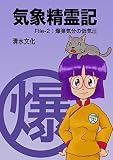 気象精霊記 File-2: 爆弾気分の低気圧