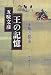 王の記憶―王権と都市