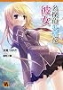 名探偵失格な彼女 (VA文庫)