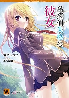 名探偵失格な彼女 (VA文庫)