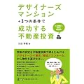 デザイナーズマンション＋3つの条件で成功する不動産投資