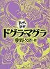 ドグラ・マグラ (まんがで読破)