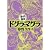 ドグラ・マグラ (まんがで読破)