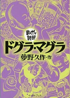 ドグラ・マグラ (まんがで読破)