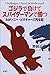 ゴジラで負けてスパイダーマンで勝つ: わがソニー・ピクチャーズ再生記