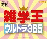 日めくり 雑学王ウルトラ365 2010年 カレンダー