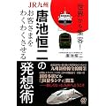 世界から集客！　ＪＲ九州・唐池恒二のお客さまをわくわくさせる発想術