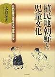 植民地朝鮮と児童文化―近代日韓児童文化・文学関係史研究