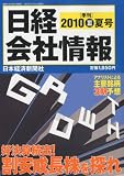 日経会社情報 2010年 07月号 [雑誌]