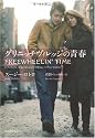 グリニッチヴィレッジの青春