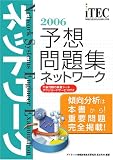 2006 ネットワーク 予想問題集 (情報処理技術者試験対策書) の評価・レビュー
