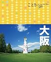 ことりっぷ大阪 (ことりっぷ国内版)