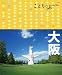 ことりっぷ大阪 (ことりっぷ国内版) ことりっぷ大阪 (ことりっぷ国内版)