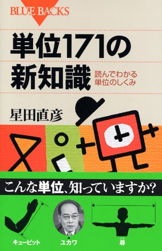 単位171の新知識　読んでわかる単位のしくみ (ブルーバックス)