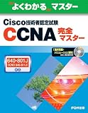 �悭�킩��}�X�^�[ �V�X�R�Z�p�ҔF�莎��CCNA���S