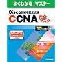 �悭�킩��}�X�^�[ Cisco�Z�p�ҔF�莎��CCNA���S�}�X�^�[�\640�]801J(ICND640�]811J)�Ή�