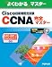 �褯�狼��ޥ����� Cisco���Ѽ�ǧ��CCNA�����ޥ�������640��801J(ICND640��811J)�б� (�褯�狼��ޥ�����)