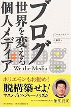 ブログ 世界を変える個人メディア