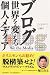 ブログ 世界を変える個人メディア