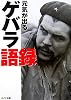 元気が出るゲバラ語録 (リイド文庫)