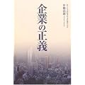 企業の正義