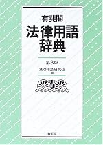 有斐閣 法律用語辞典