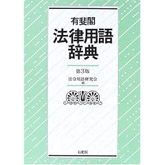 有斐閣　法律用語辞典