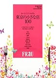 TOKYO　SMALL　RESTAURANT　おいしくてくつろげる東京の小さな店100　＋この後どうする？という場合のBAR＆CAFE40