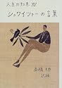 シュワイツァーの言葉 (人生の知恵)