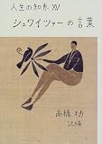 シュワイツァーの言葉 (人生の知恵)