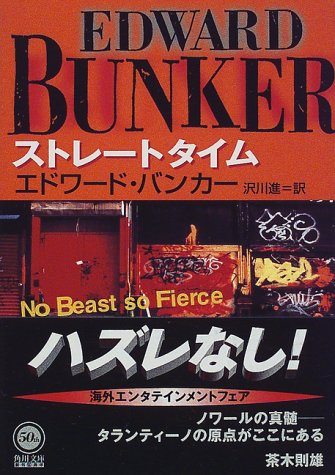 「ストレートタイム」エドワード・バンカー 海外ミステリ・レビュー